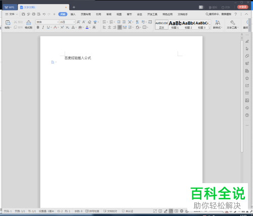 如何在WPS文档中插入添加公式
