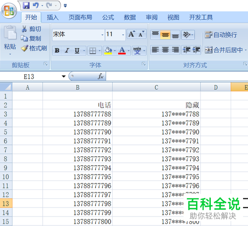 如何在Excel中隐藏手机号码或身份证的中间几位数字?