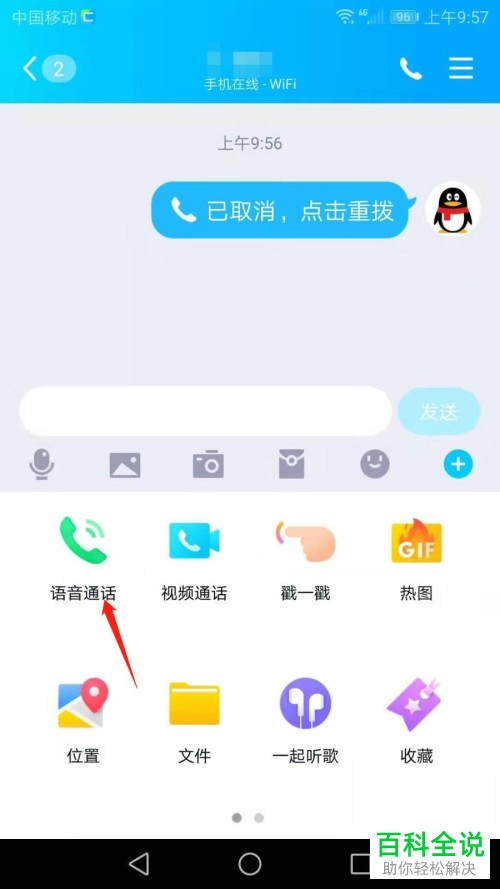 如何在QQ中关闭语音通话的麦克风