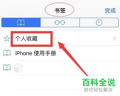 如何整理iPhone苹果手机内的网络收藏夹