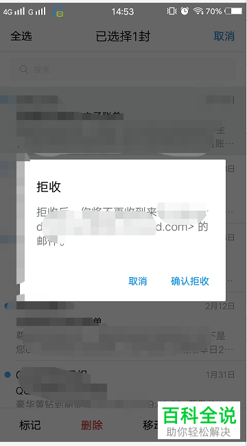如何在手机版QQ邮箱中拒收邮件？