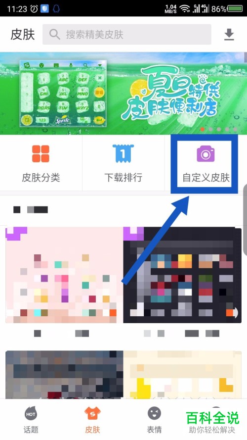 如何自定义设置手机版搜狗输入法的皮肤背景图片