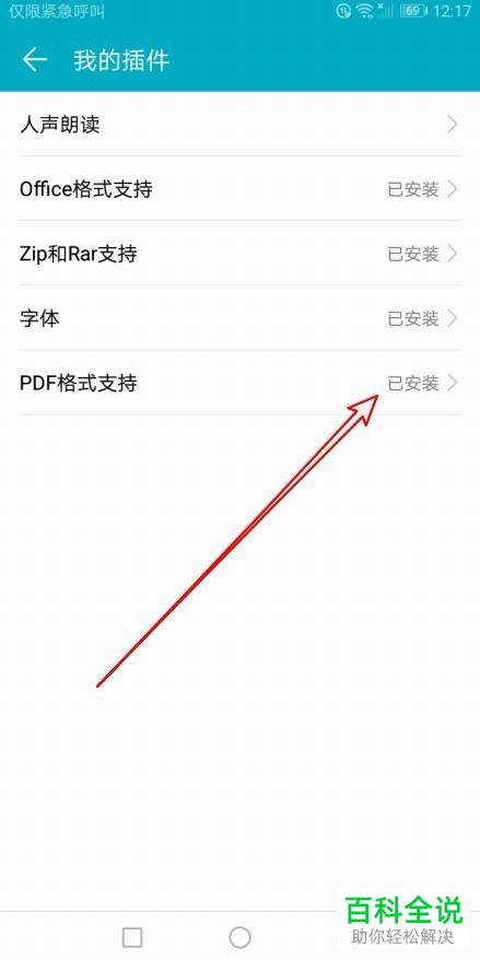如何在荣耀阅读APP中安装PDF格式支持插件