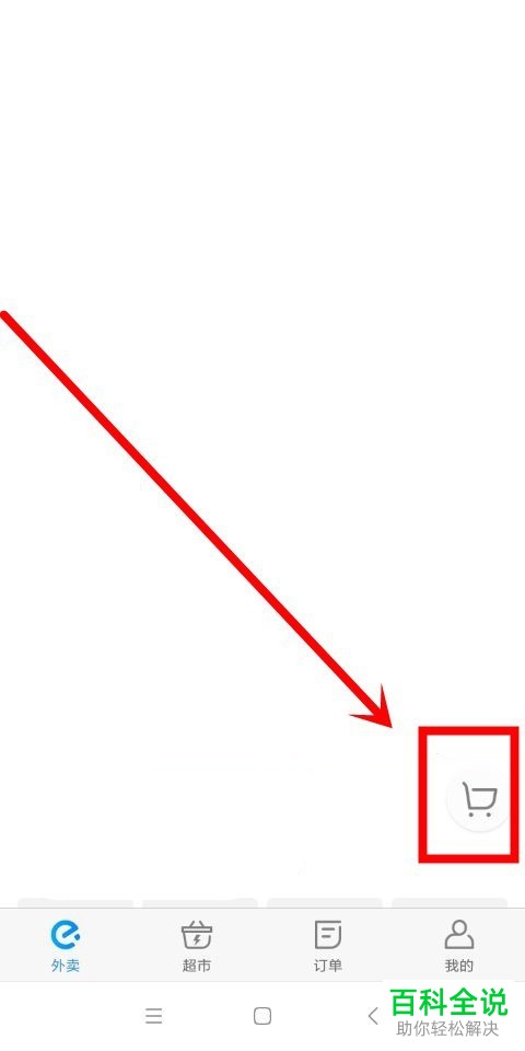 如何在饿了么App中点外卖和清空购物车