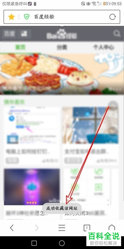 如何在手机360浏览器上将网址收藏到到收藏夹