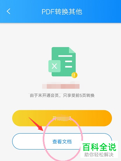 如何在手机上将PDF文件转换成excel格式