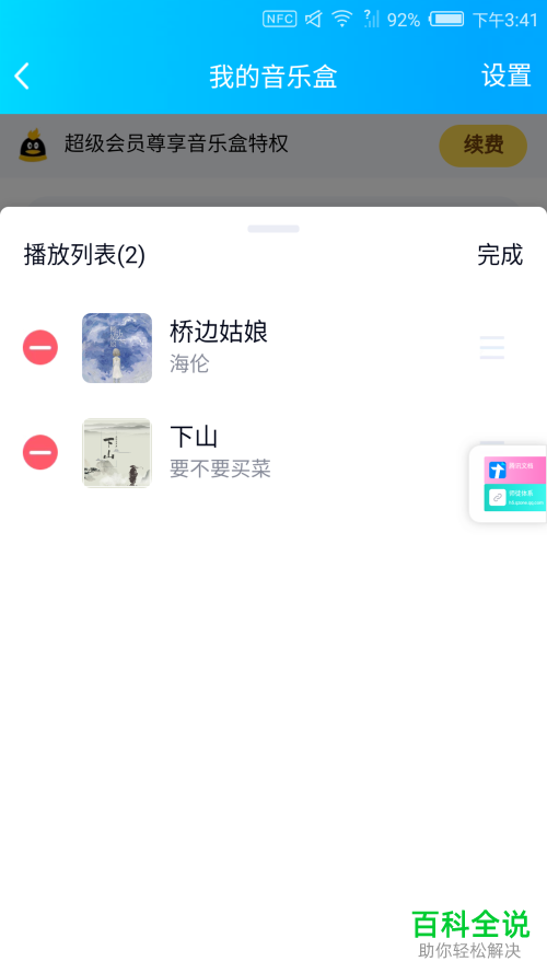 如何在手机版QQ的我的音乐盒中添加或者删除音乐