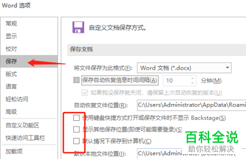 如何在Word中保存许可权错误的文件