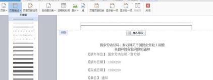 如何在wps文字中添加和删除页眉横线?