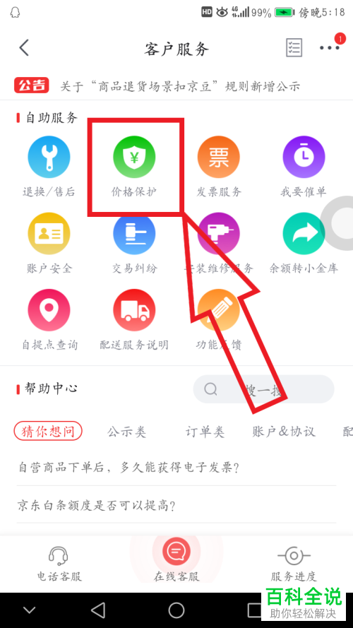 如何在京东中申请价格保护功能