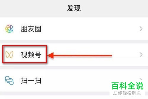 如何在手机版微信中打开视频号功能