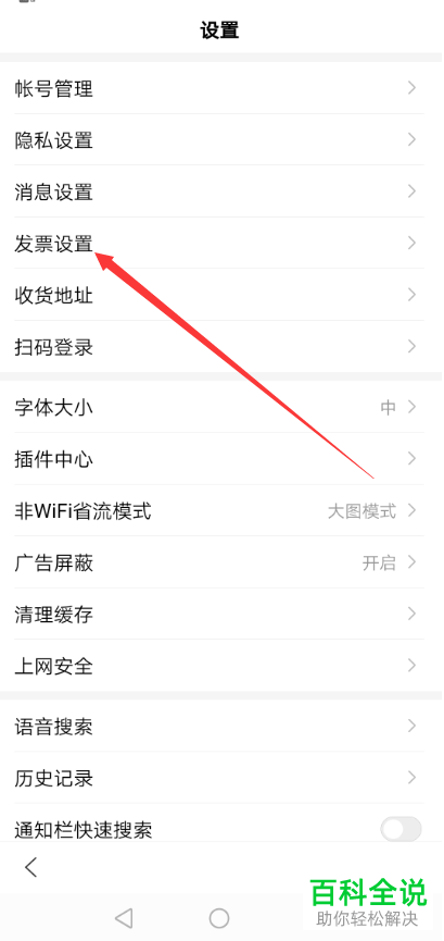 如何在手机端百度app中创建发票信息？