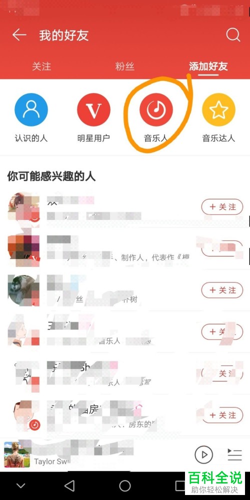 如何在手机网易云音乐app上关注音乐人和明星用户