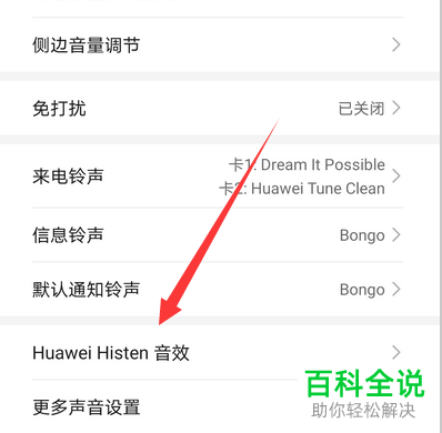 如何在华为mate30中完成对耳机音效的设置