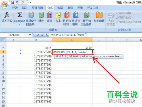 如何在Excel中隐藏手机号码或身份证的中间几位数字?
