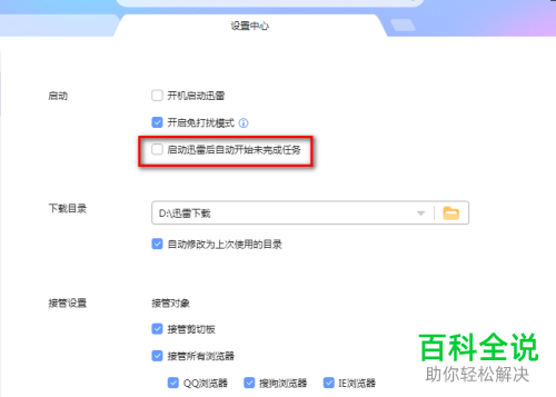如何在迅雷中设置自动下载未完成的任务