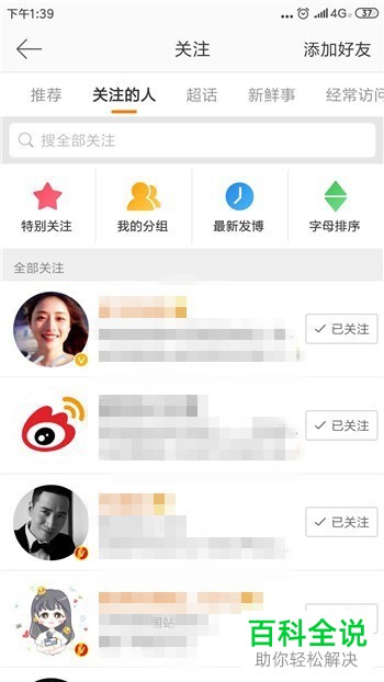 如何在手机微博将将已关注的用户设置为特别关注