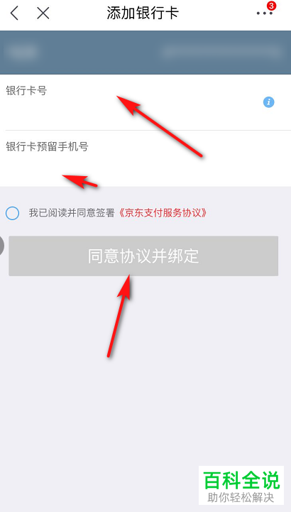 如何在京东绑定银行卡？