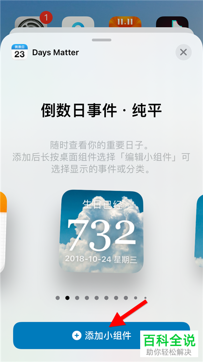 如何增添手机版days matter的小组件