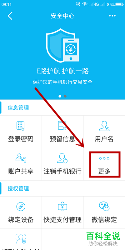 如何在手机建设银行APP中将问候语显示的姓名取消