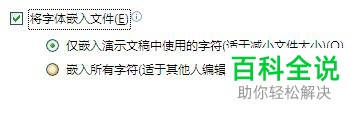 如何在PPT中将字体嵌入文件中方便他人查看?