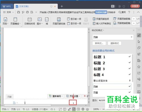 如何在电脑中的wps文档内完成页码的添加
