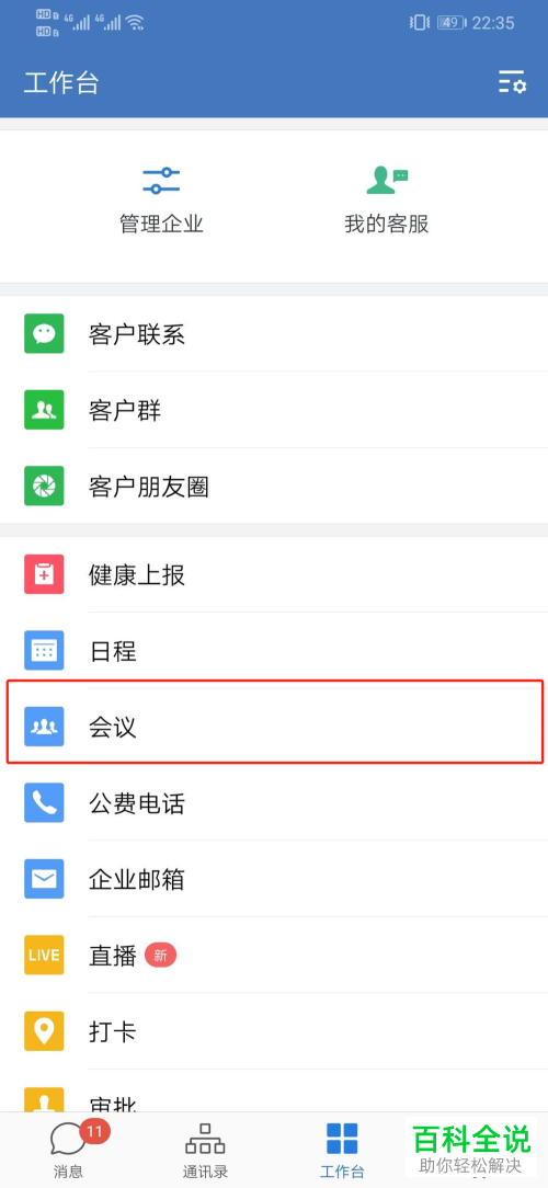 如何在企业微信中发起视频会议