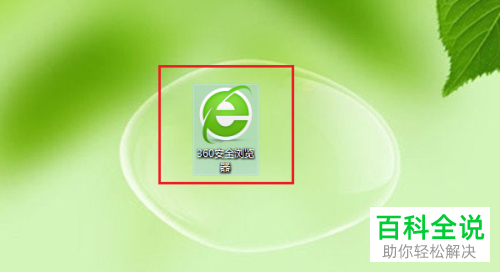 如何在电脑版360浏览器中解决一打开就闪退的问题