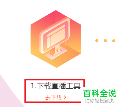 如何在电脑上开通斗鱼直播