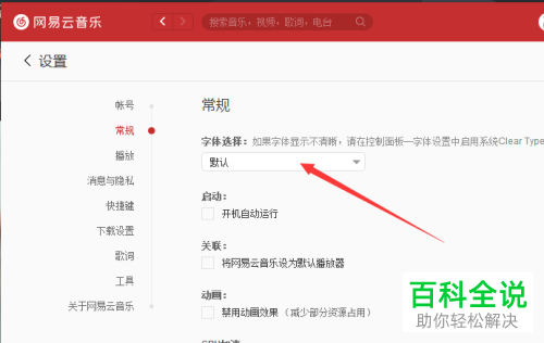 如何在电脑版网易云音乐中将字体改为仿宋？