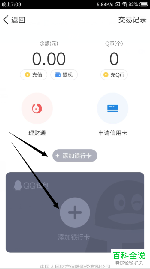 如何在QQ钱包中绑定银行卡