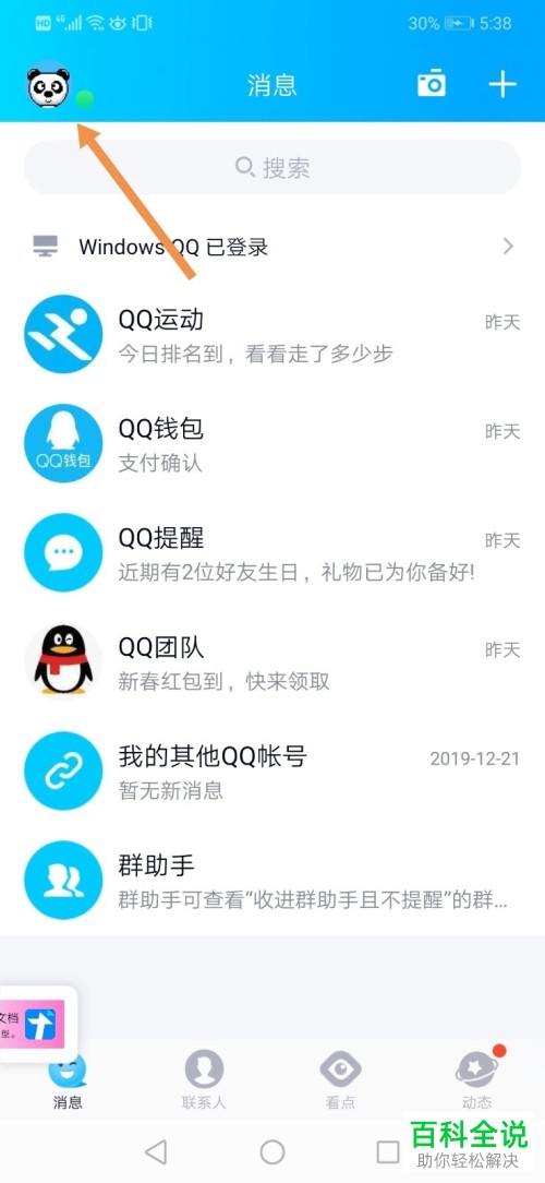 如何在手机版QQ中打开接收微信的转账消息功能
