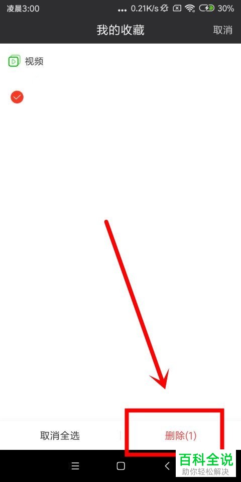 如何在手机端爱奇艺app中收藏视频？收藏的视频如何删除？