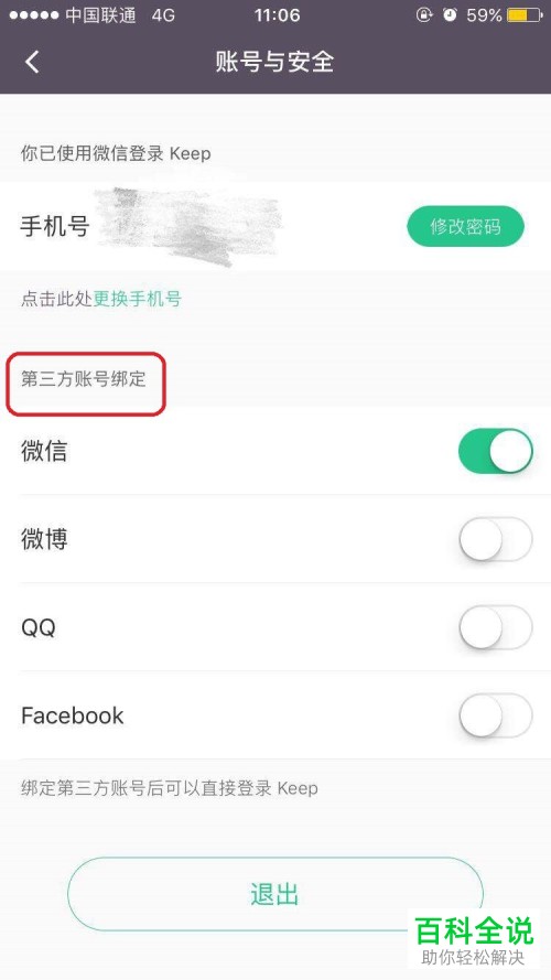 如何在Keep APP中绑定第三方账户