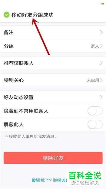 如何在手机QQ中移动好友（联系人）到分组？