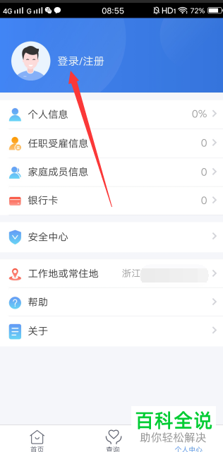 如何在个人所得税APP上册自己的账号