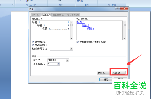 如何在Word中修改默认目录格式