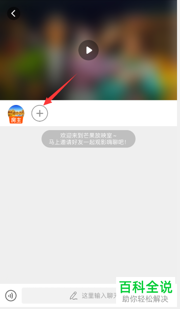 如何在芒果TV APP上邀请好友一起看视频