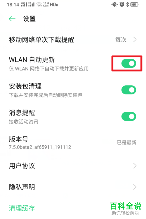 如何在realme手机中设置不再使用自动更新软件功能
