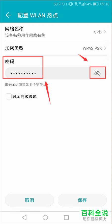 如何在华为荣耀手机中查看热点的密码