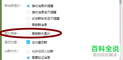 如何在电脑端QQ群中禁止群成员发送图片？