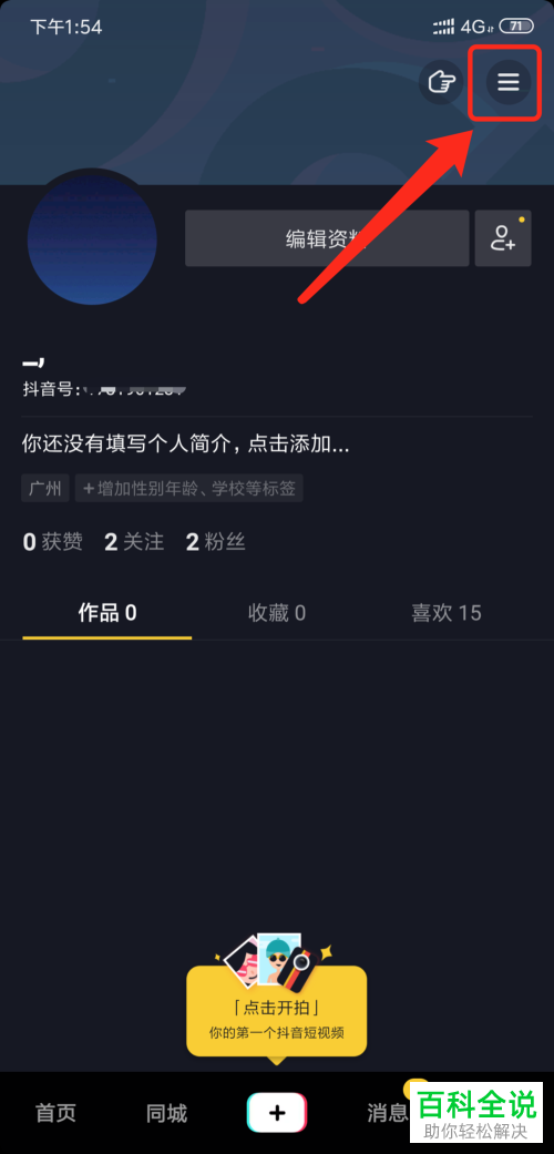 如何在手机版抖音短视频中申请开门店