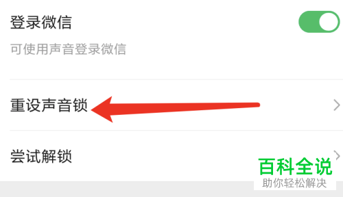 如何重新设置微信的声音锁