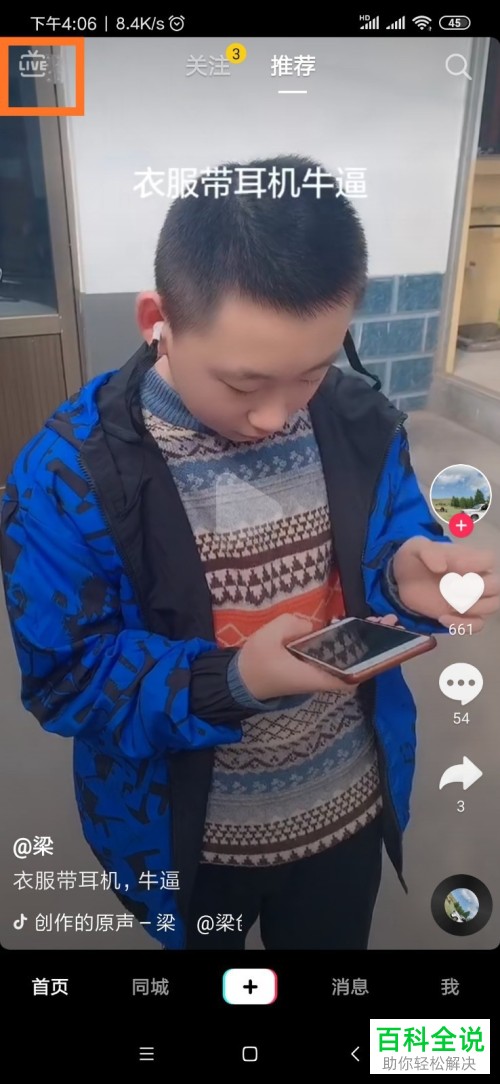 如何在抖音APP中打开直播间观看直播