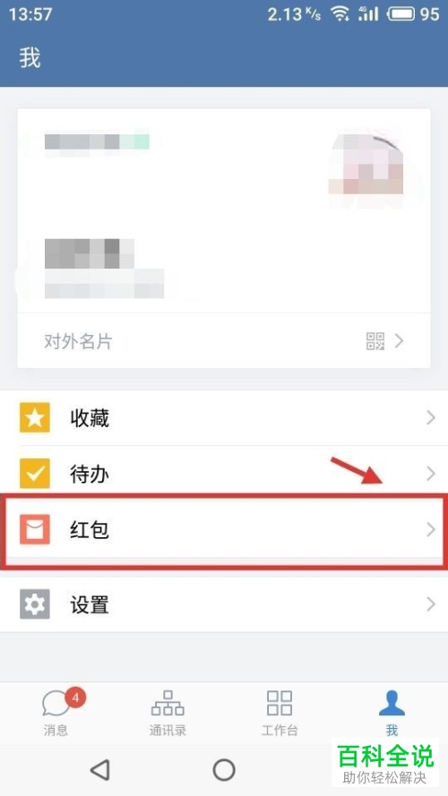 如何在企业微信客户端中查看红包记录