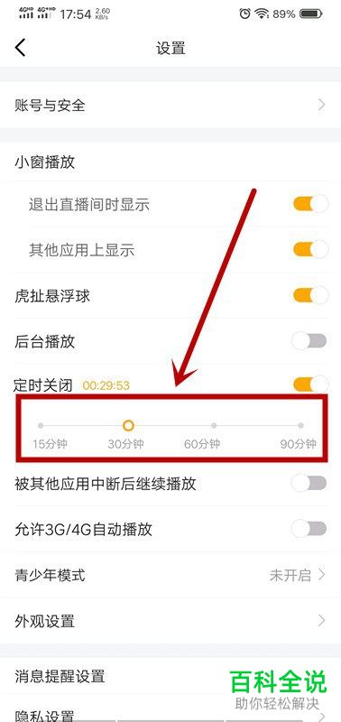如何在手机版虎牙直播中打开定时关闭功能