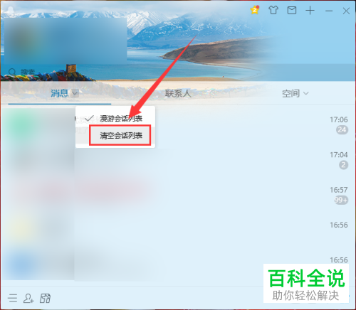 如何在QQ中一次性删除所有聊天窗口