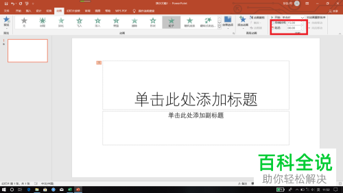 如何在PPT中设置动画时间为15分钟