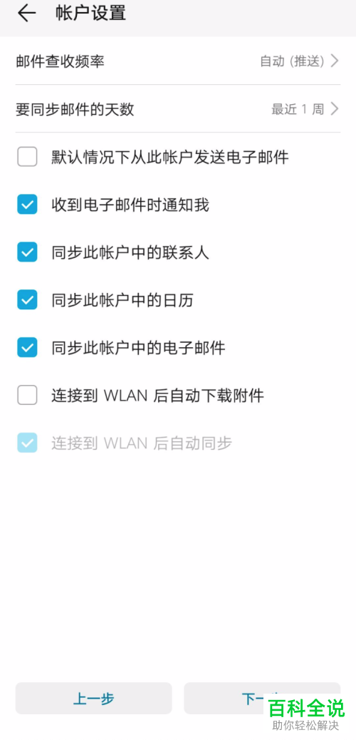 如何在华为手机中配置Exchange邮箱