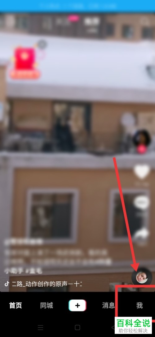 如何在抖音上通过通讯录找到好友？